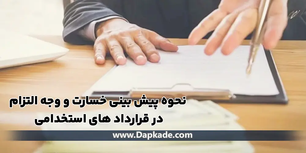 نحوه پیش بینی خسارت و وجه التزام در قرارداد های استخدامی