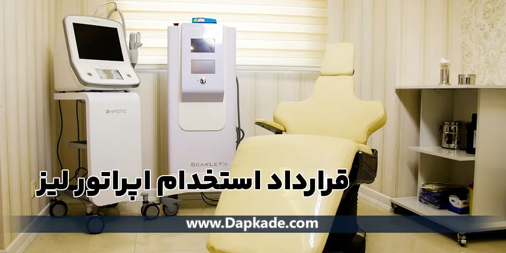  قرارداد استخدام اپراتور لیزر
