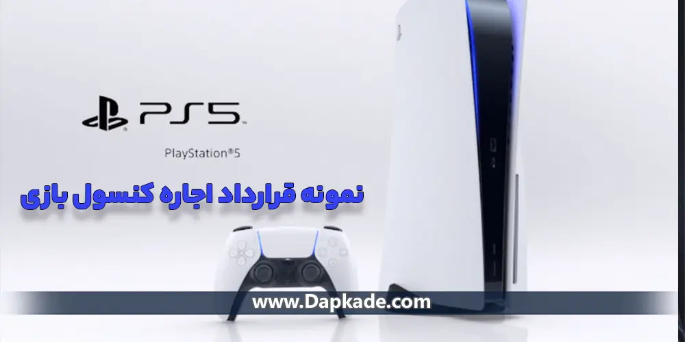 نمونه قرارداد اجاره کنسول بازی