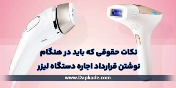 ۸ نکته حقوقی که باید در هنگام نوشتن قرارداد اجاره دستگاه لیزر