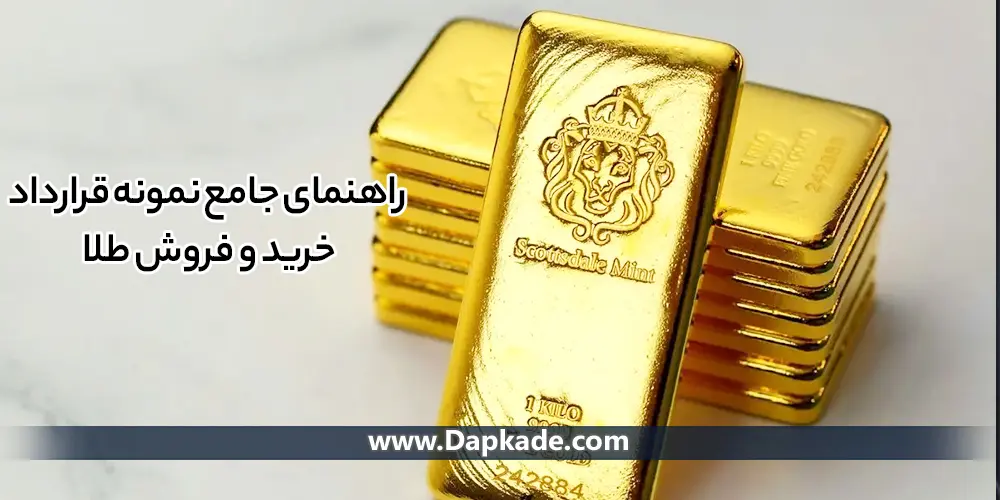 راهنمای جامع نمونه قرارداد خرید و فروش طلا