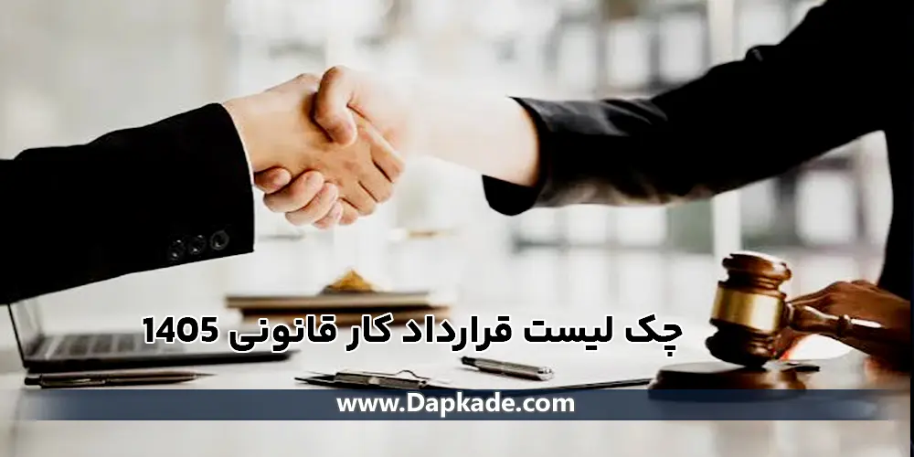 چک ‌لیست قرارداد کار قانونی 1405