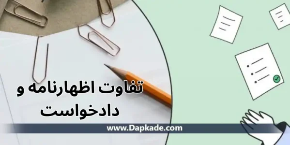 تفاوت اظهارنامه و دادخواست