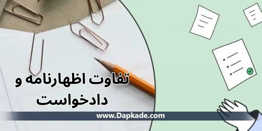 تفاوت اظهارنامه و دادخواست