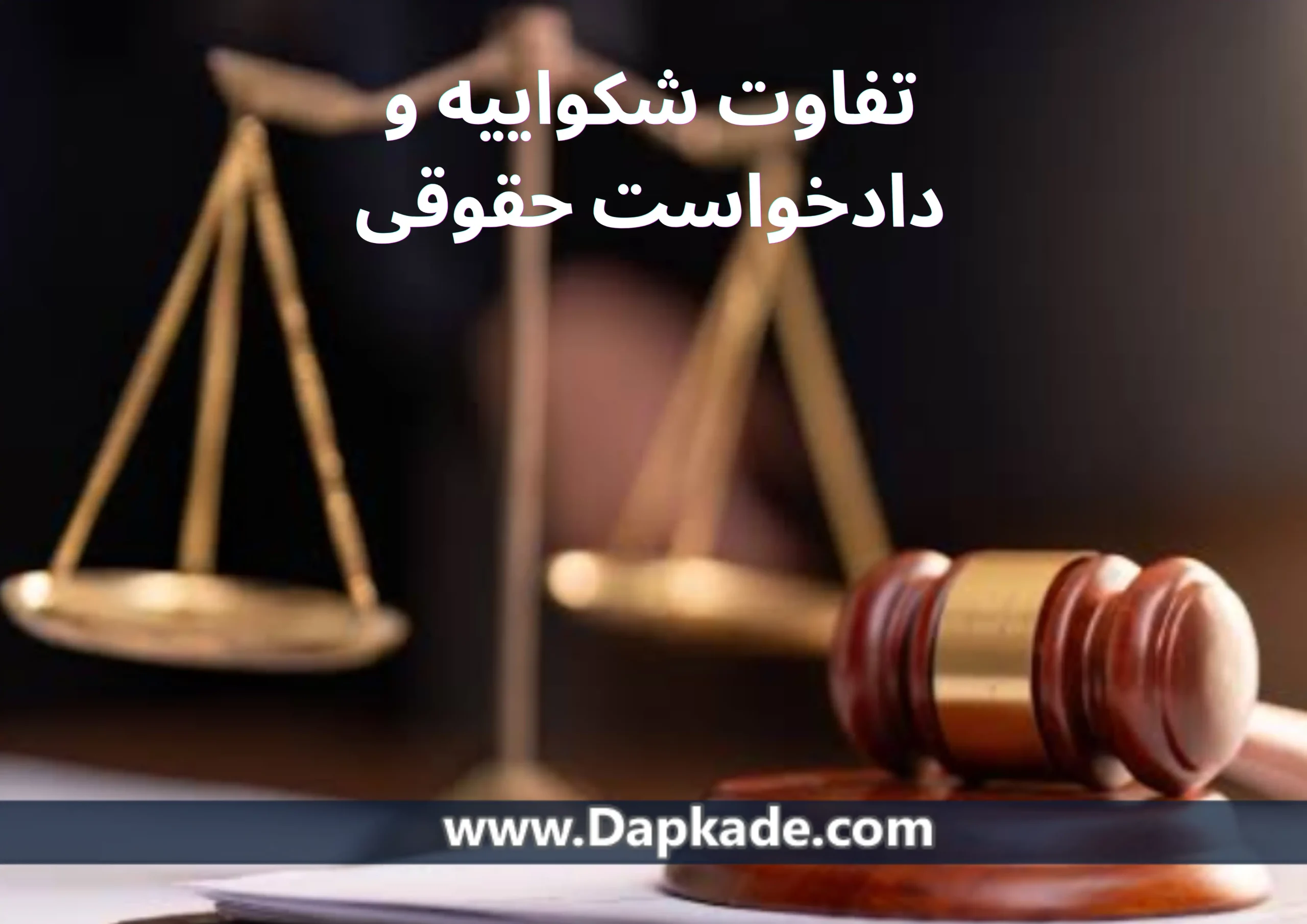 تفاوت شکواییه و دادخواست حقوقی