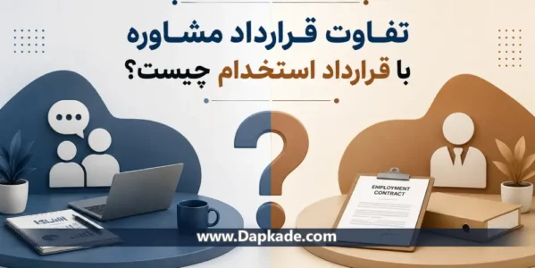 تفاوت قرارداد مشاوره با قرارداد استخدام چیست؟