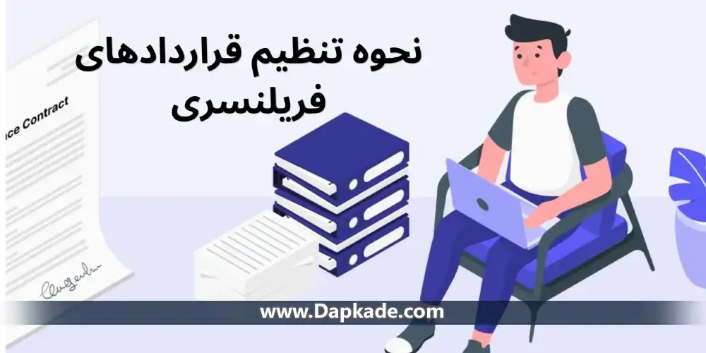 تنظیم قراردادهای فریلنسری
