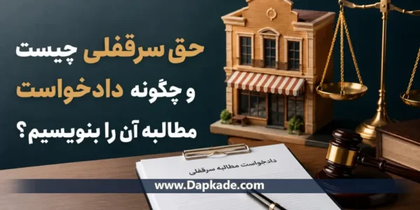 حق سرقفلی چیست و چگونه دادخواست مطالبه آن را بنویسیم؟