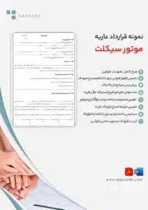قرارداد عاریه موتور سیکلت