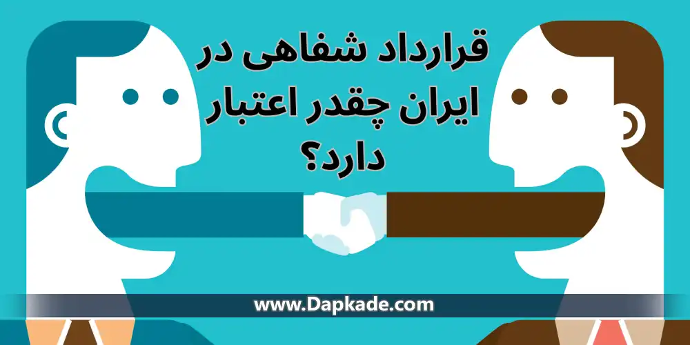 قرارداد شفاهی در ایران چقدر اعتبار دارد؟
