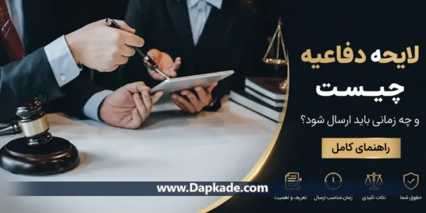 لایحه دفاعیه چیست و چه زمانی باید ارسال شود؟