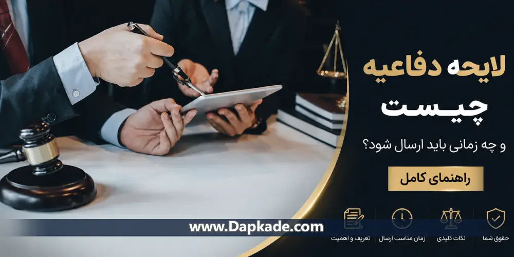 لایحه دفاعیه چیست و چه زمانی باید ارسال شود؟