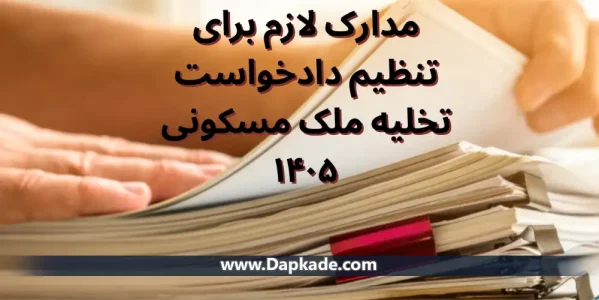 مدارک لازم برای تنظیم دادخواست تخلیه ملک مسکونی 1405