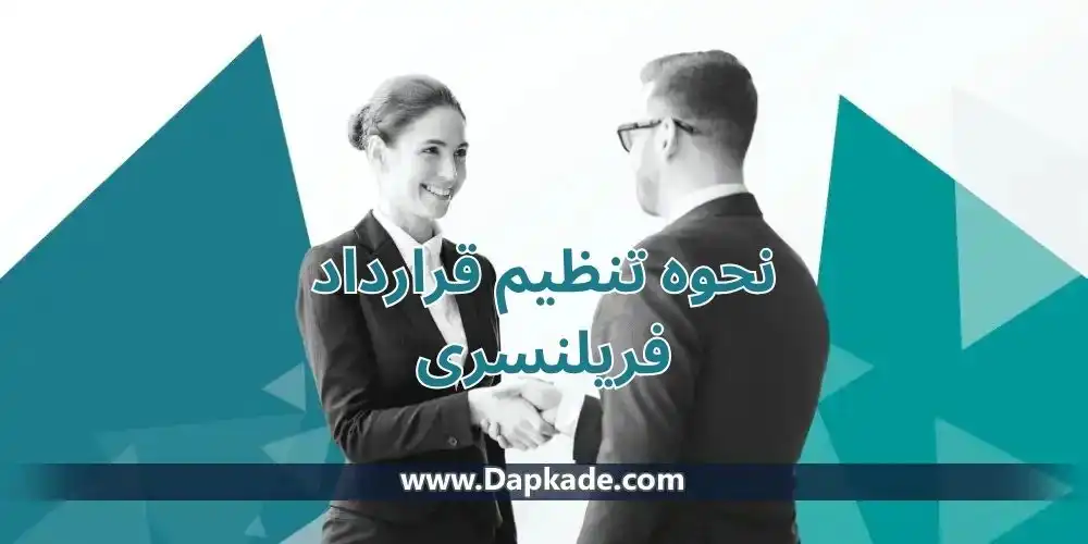 نحوه تنظیم قرارداد فریلنسری