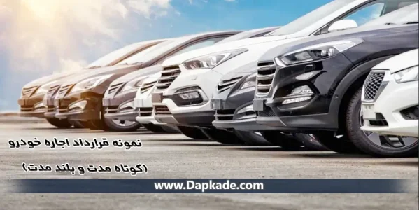 نمونه قرارداد اجاره خودرو (کوتاه ‌مدت و بلند مدت)