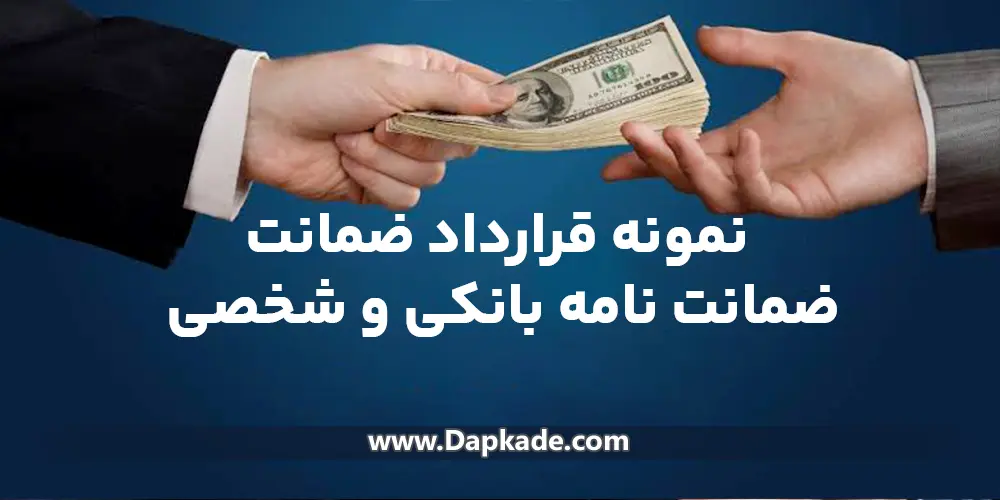 نمونه قرارداد ضمانت (ضمانتنامه) بانکی و شخصی