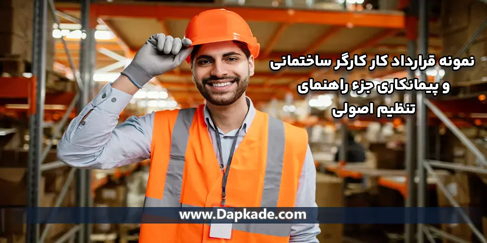 نمونه قرارداد کار کارگر ساختمانی و پیمانکاری
