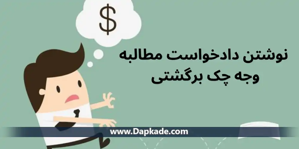 نوشتن دادخواست مطالبه وجه چک برگشتی