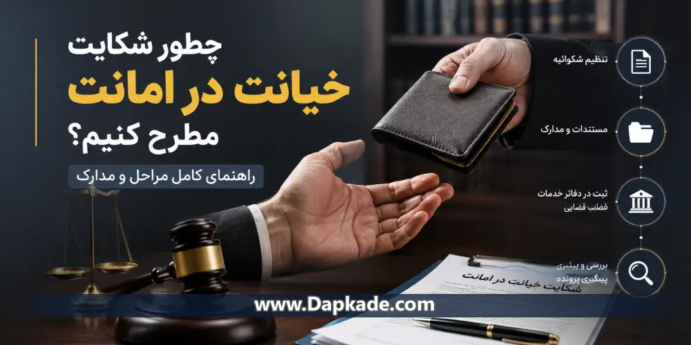 چطور شکایت خیانت در امانت مطرح کنیم؟ راهنمای کامل مراحل و مدارک