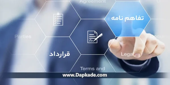 تفاوت قرارداد و تفاهم نامه