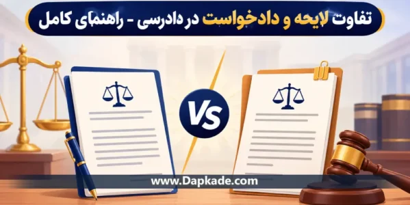 تفاوت لایحه و دادخواست در دادرسی