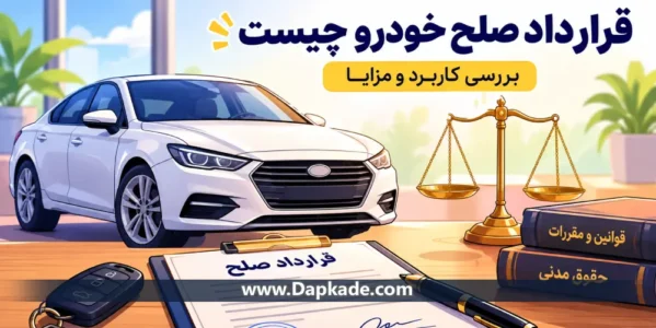 قرارداد صلح خودرو