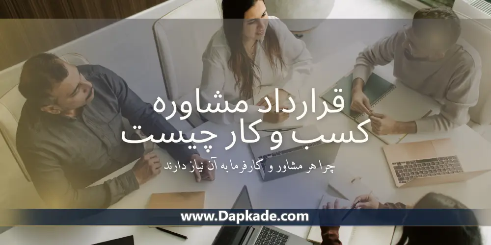 قرارداد مشاوره کسب و کار چیست و چرا هر مشاور و کارفرما به آن نیاز دارند؟