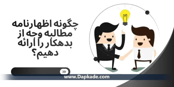 چگونه اظهارنامه مطالبه وجه از بدهکار را ارائه دهیم؟
