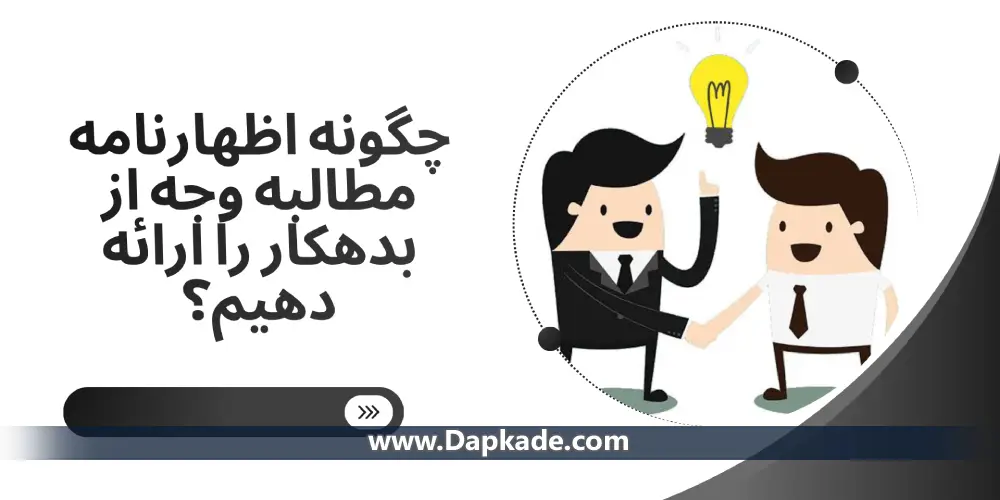 چگونه اظهارنامه مطالبه وجه از بدهکار را ارائه دهیم؟
